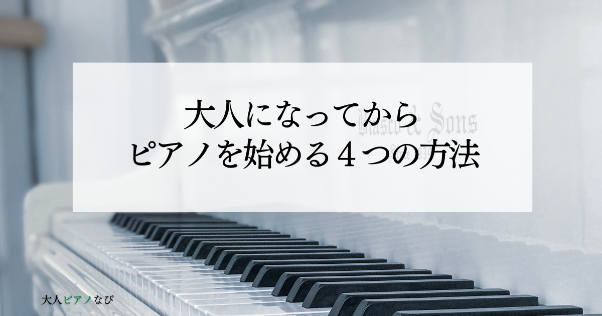 ピアノを始める