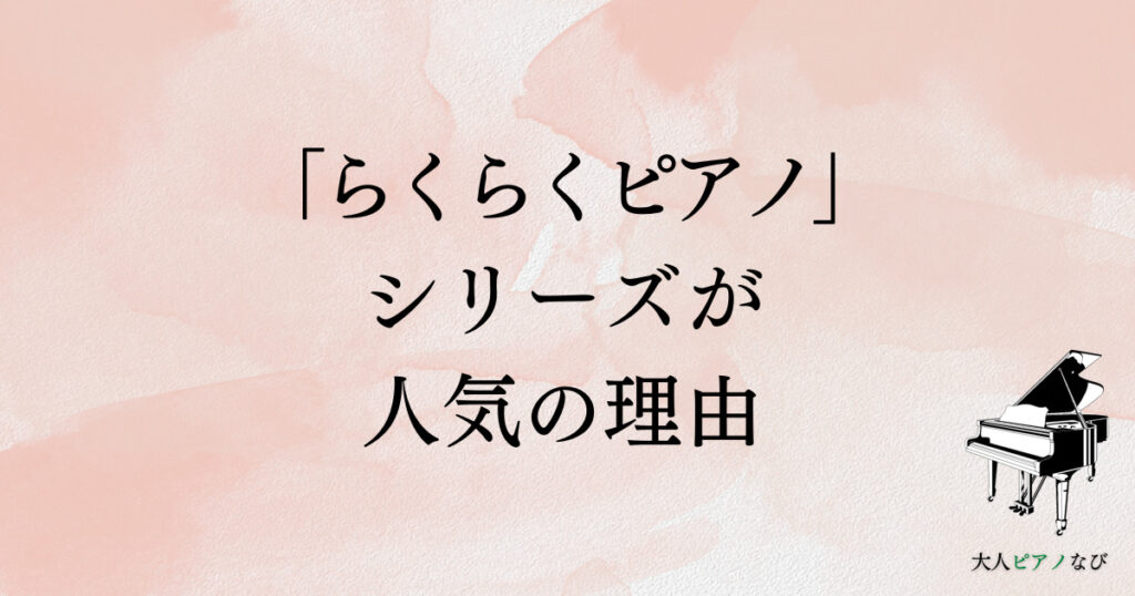 ピアノ初心者楽譜らくらくピアノ