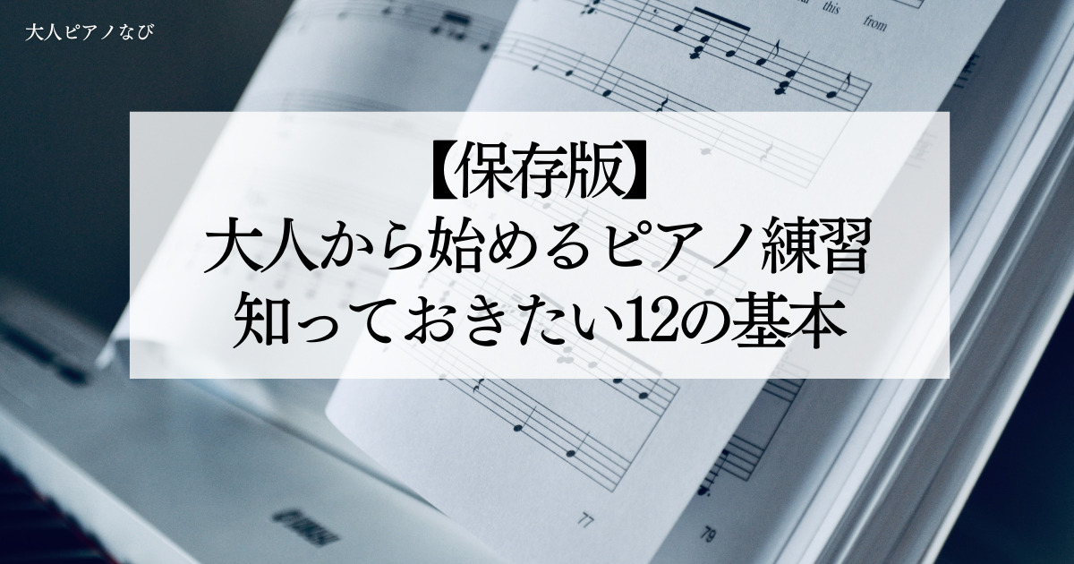 大人ピアノ練習