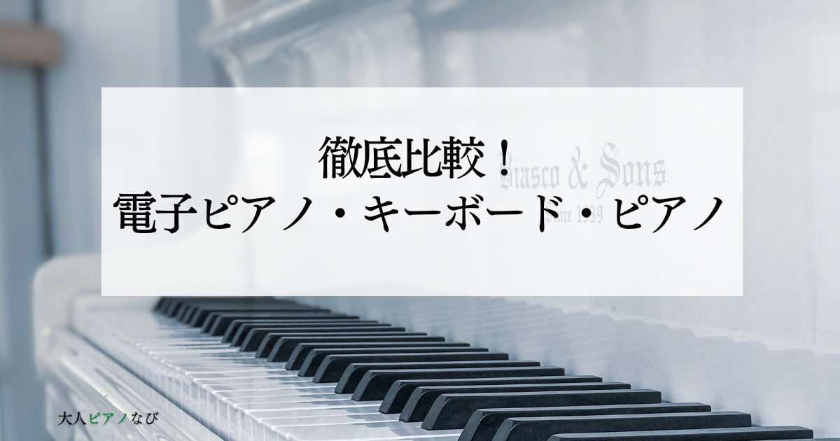 電子ピアノキーボード