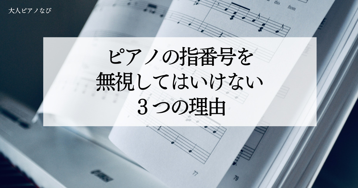 ピアノ指番号