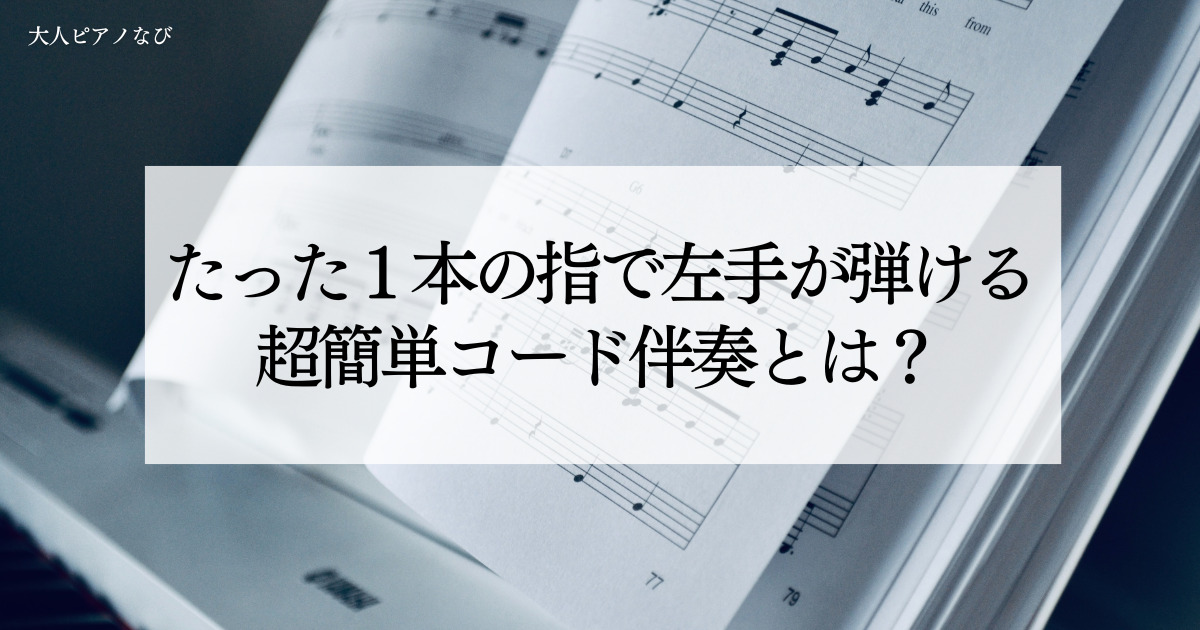 ピアノ左手コード
