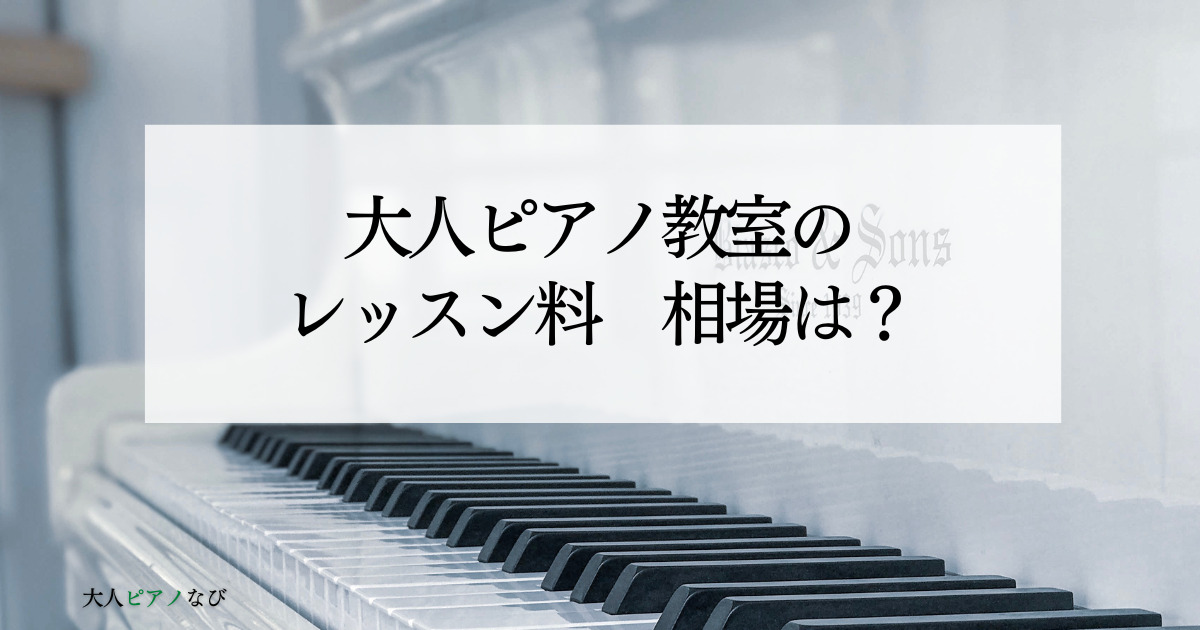 ピアノ教室相場