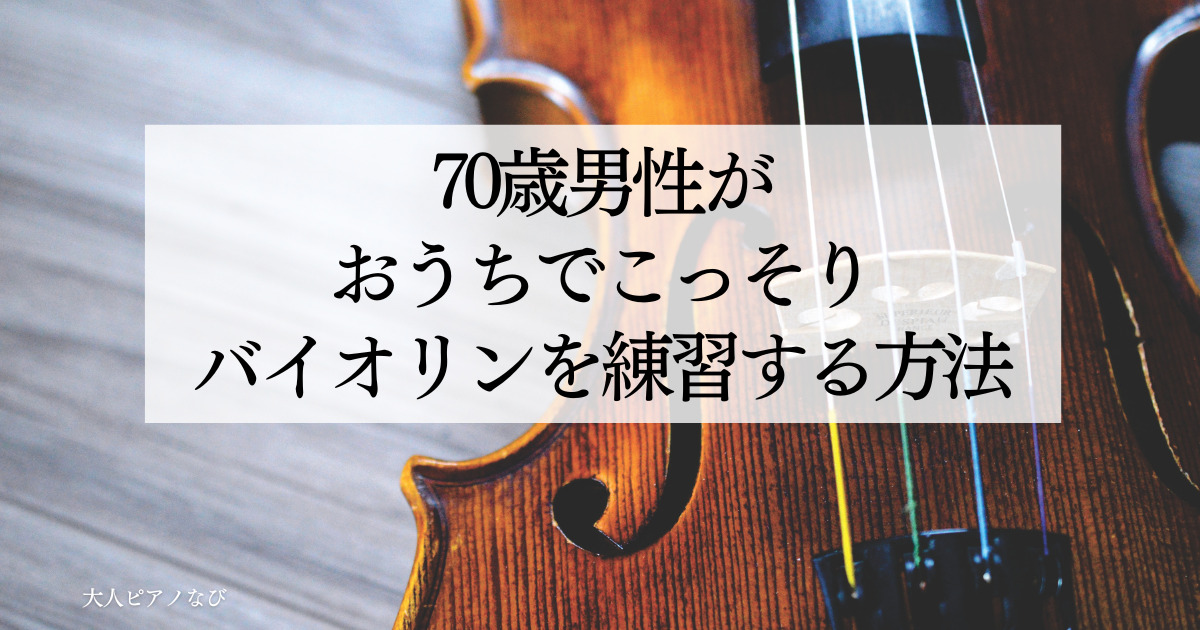 バイオリン独学