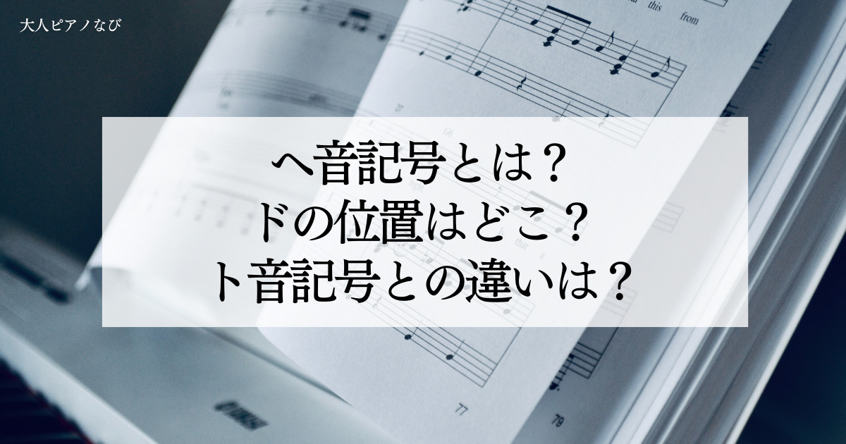 ヘ音記号とは