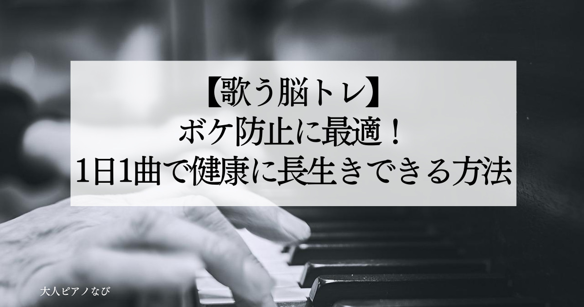 歌脳トレボケ防止