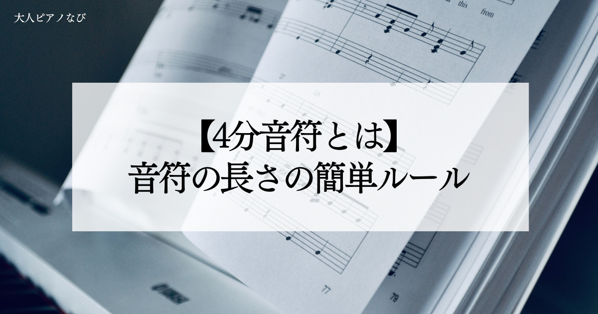 ４分音符とは