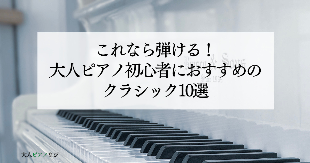 ピアノ初心者クラシック