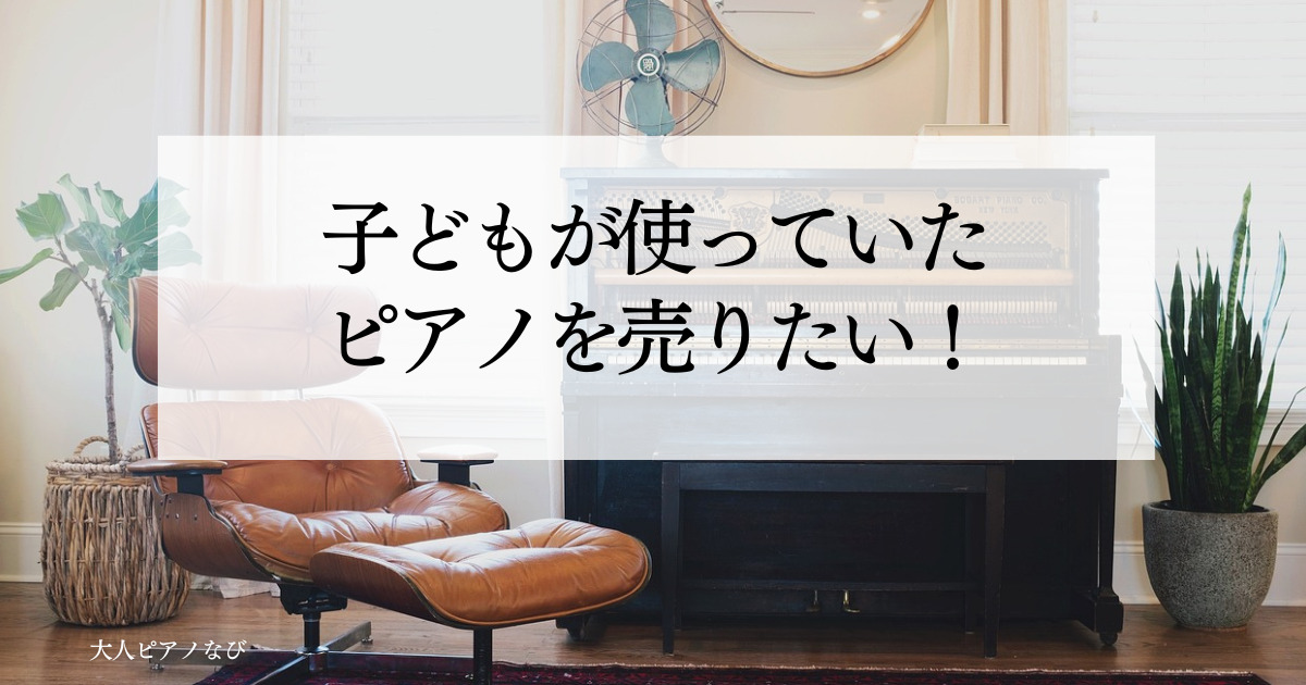 ピアノ売りたい
