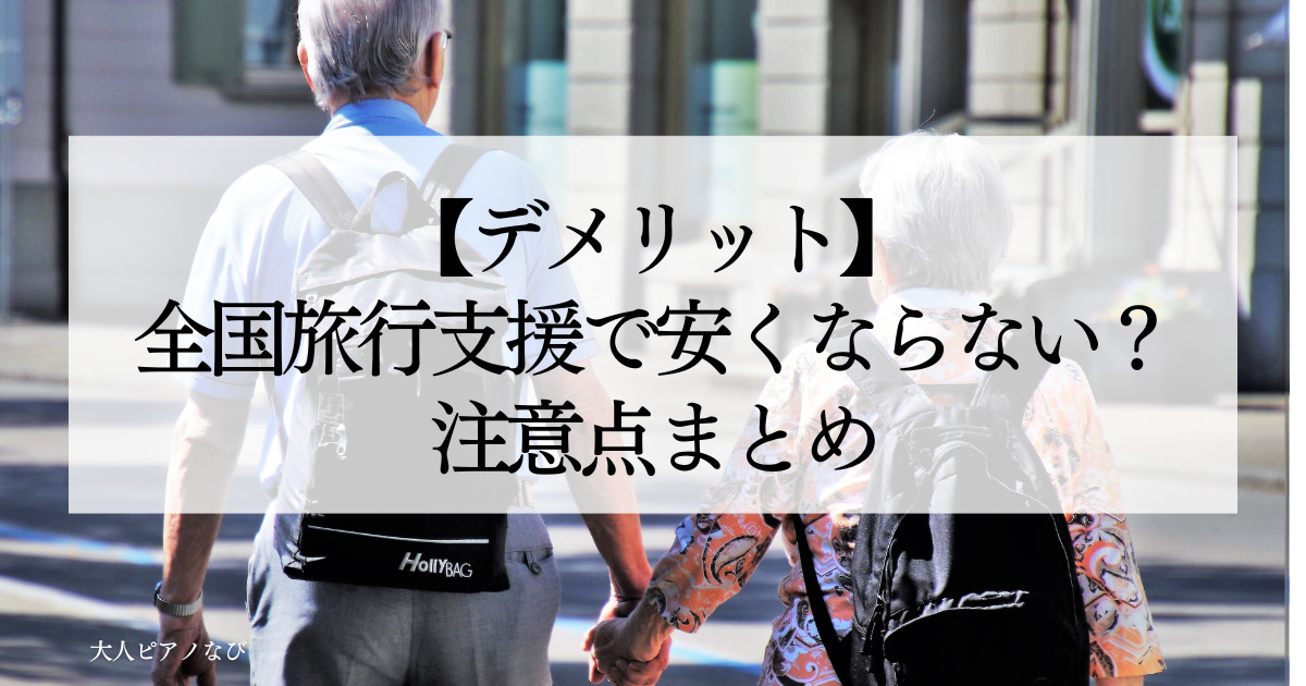 全国旅行支援デメリット