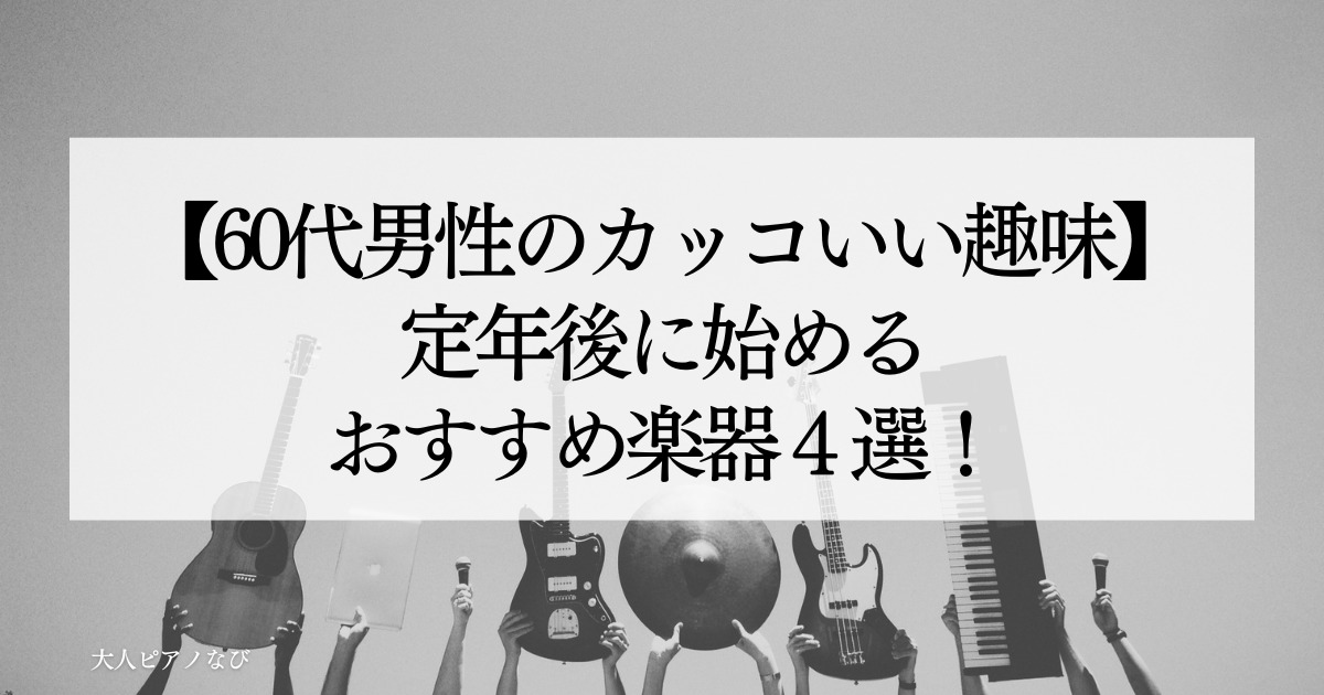 定年後の趣味男性
