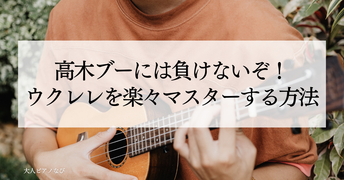 高木ブーウクレレ