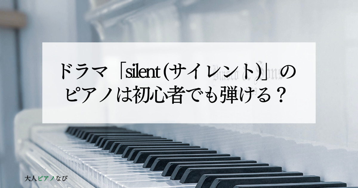 silentドラマピアノ