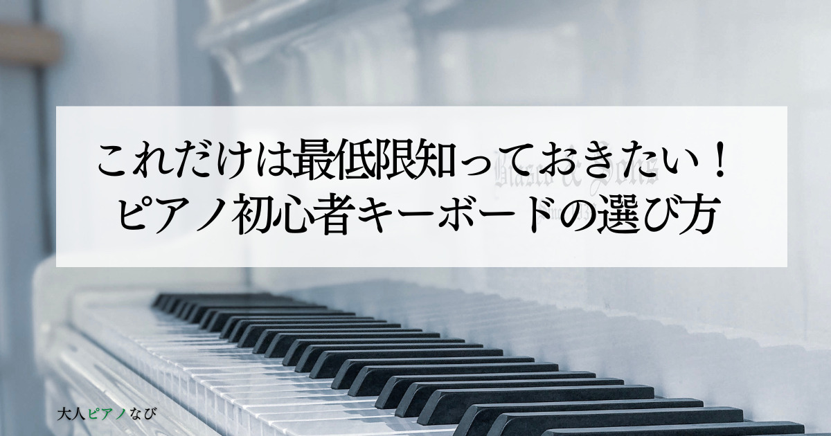 ピアノ初心者キーボード