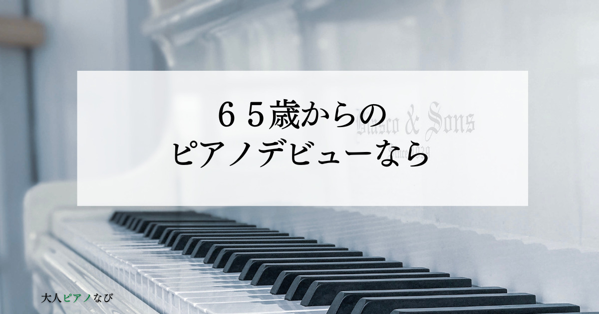 65歳から