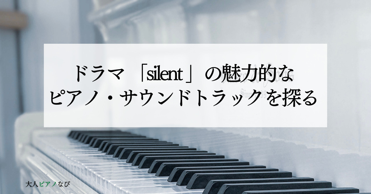 silentピアノサントラ