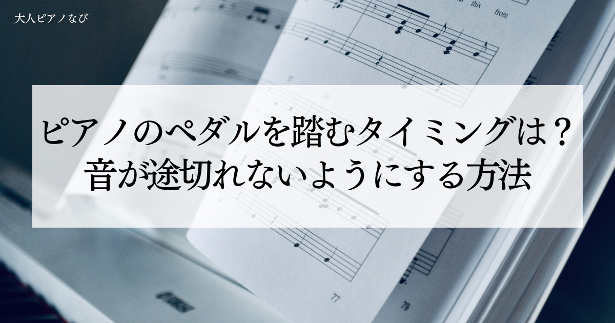 ピアノペダルタイミング