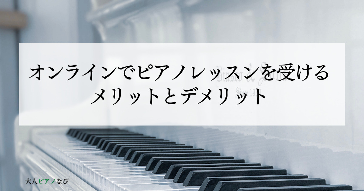 ピアノレッスンオンライン