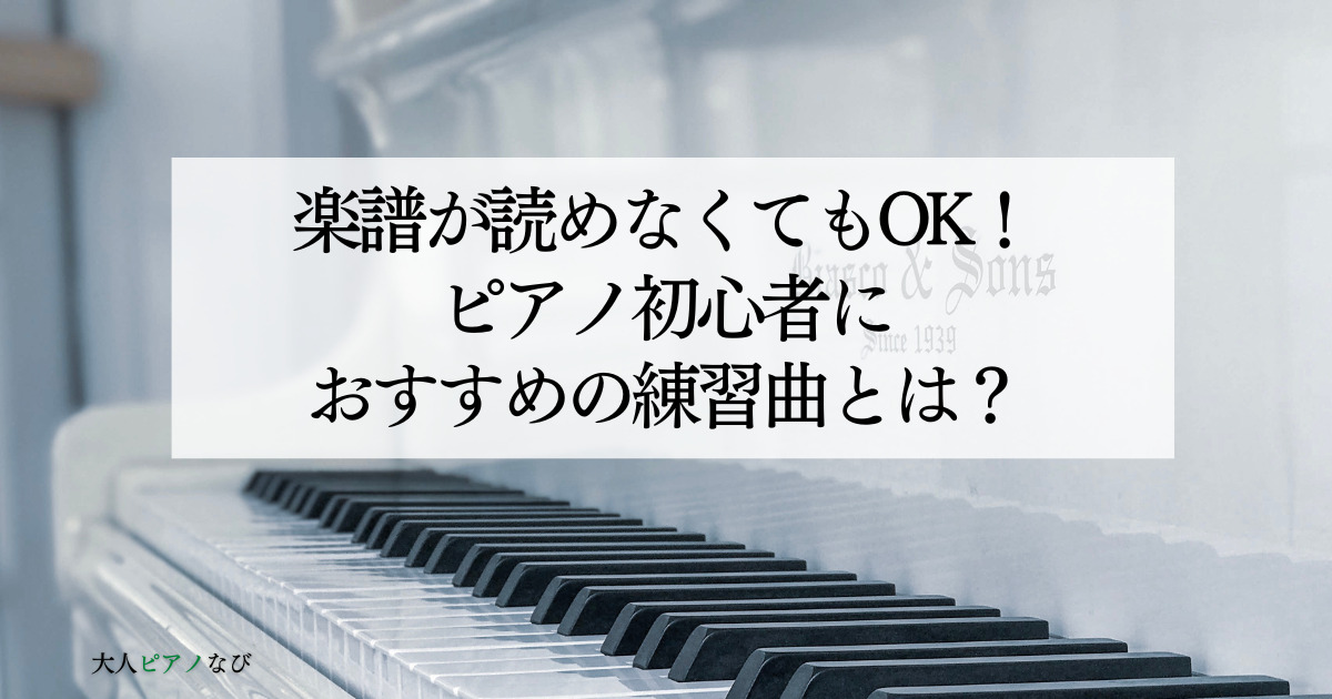 ピアノ初心者おすすめ曲