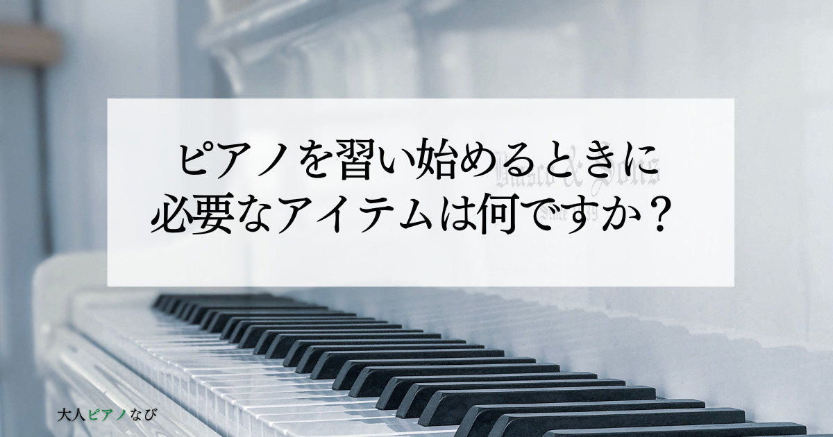 ピアノを始める
