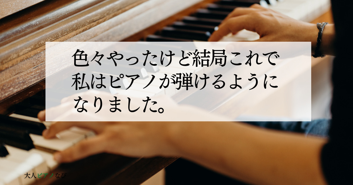 ピアノ弾けるようになりたい