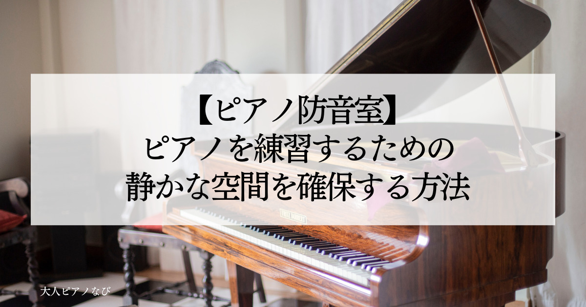 ピアノ防音室