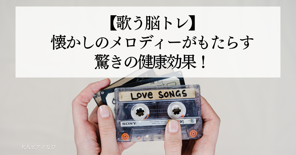 歌脳トレ
