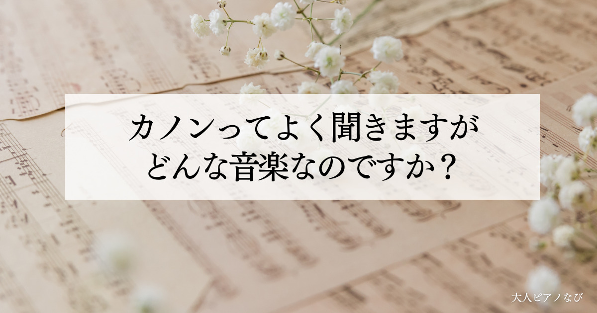 カノン音楽