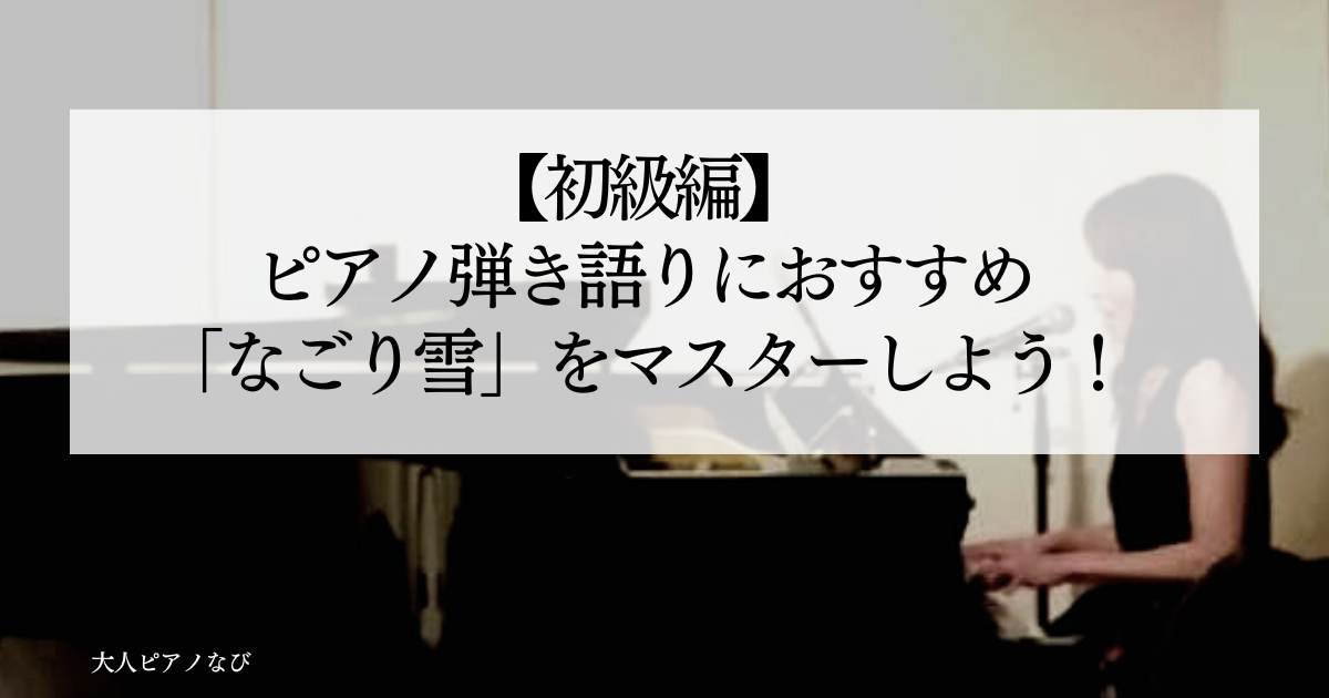 ピアノ弾き語りおすすめ