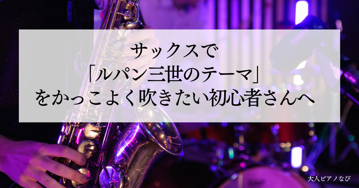 ルパン３世のテーマサックス