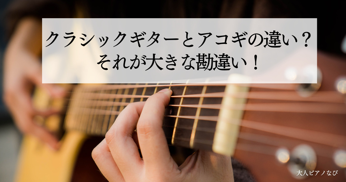クラシックギターとアコギの違い