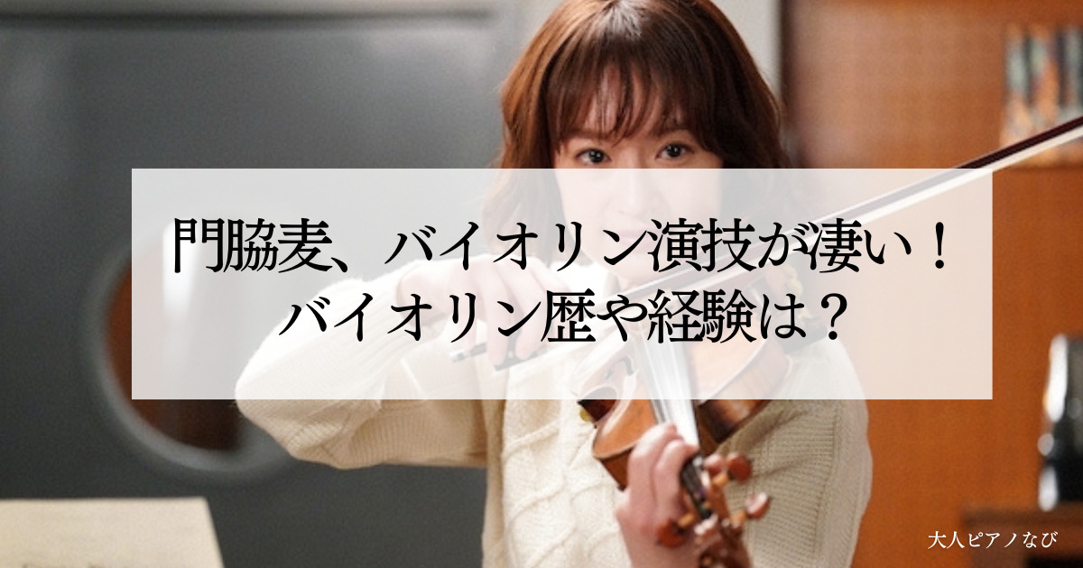 門脇麦バイオリン歴