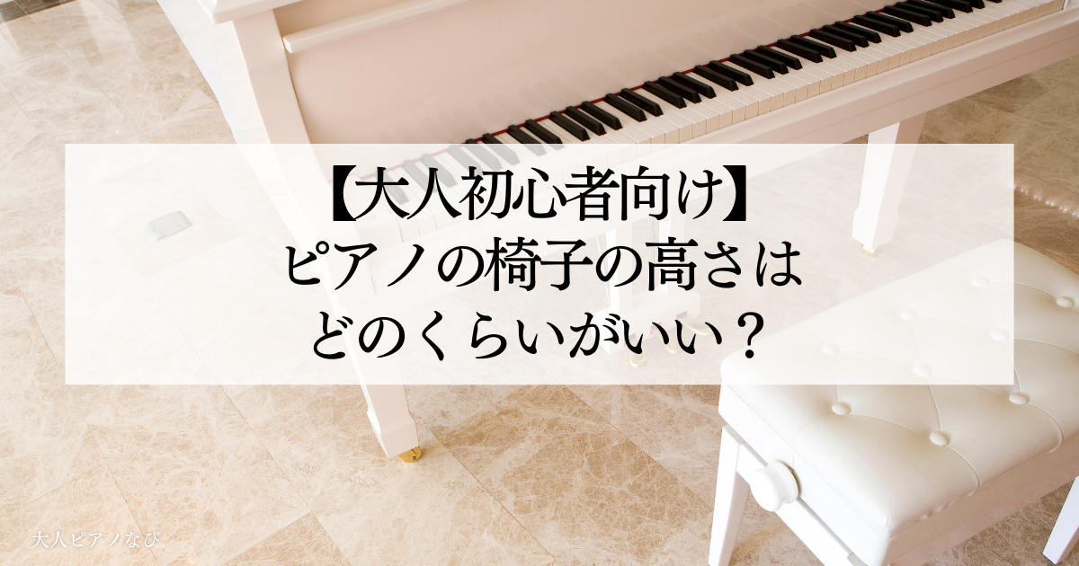 ピアノの椅子の高さ