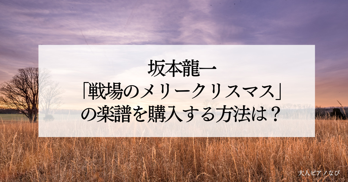 坂本龍一戦場のメリークリスマス楽譜