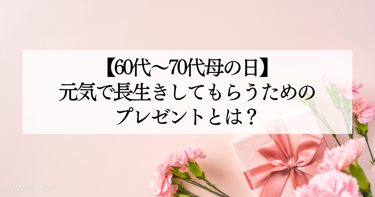 母の日60代プレゼント