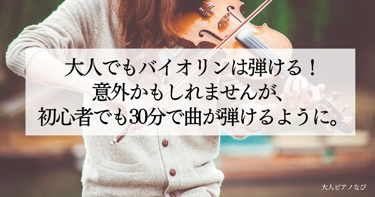 大人バイオリン
