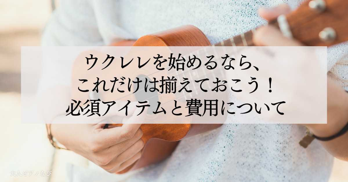 ウクレレ始めたい