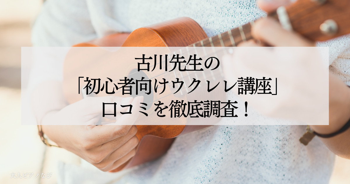ウクレレ講座初心者口コミ