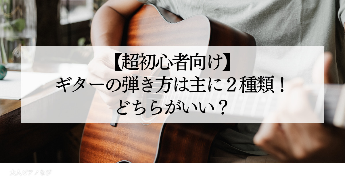 ギター弾き方超初心者種類
