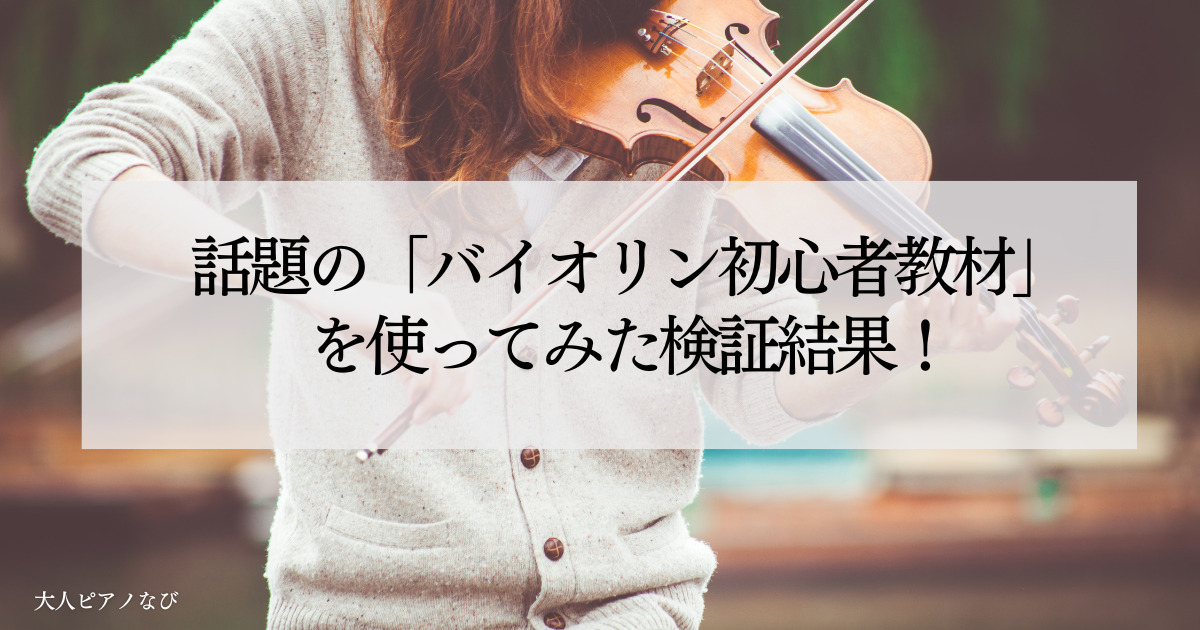 バイオリン初心者教材