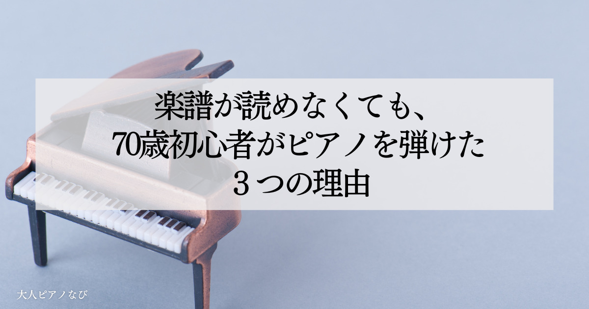 ピアノ初心者