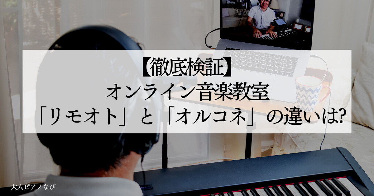 オンライン音楽教室 リモオトオルコネ