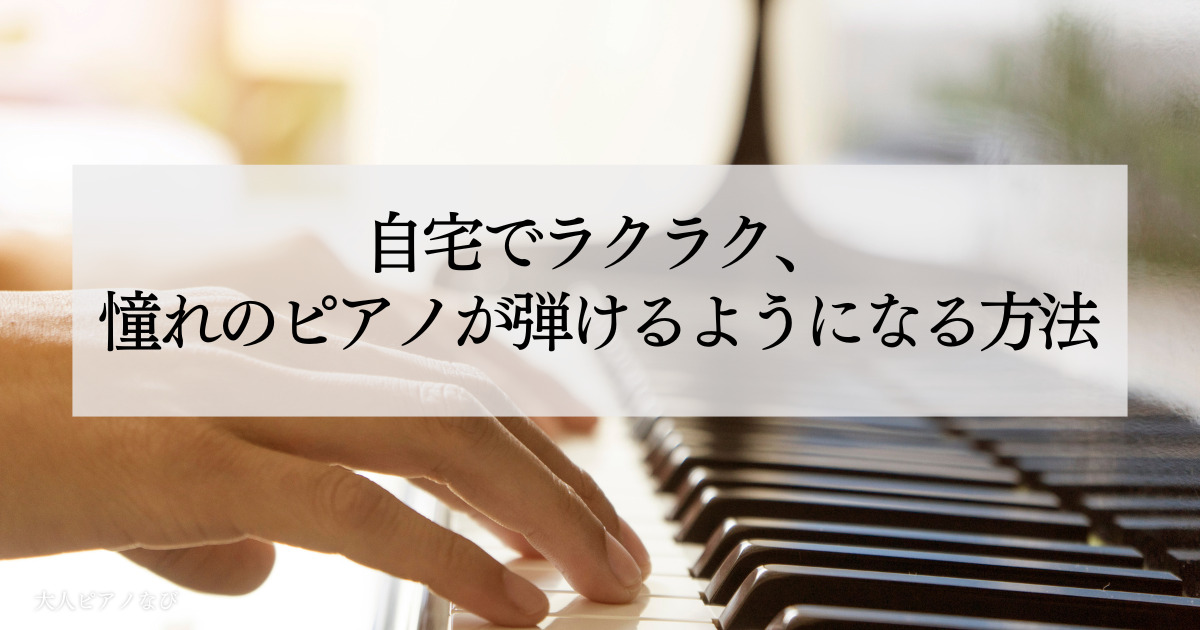 ピアノが弾けるようになる方法