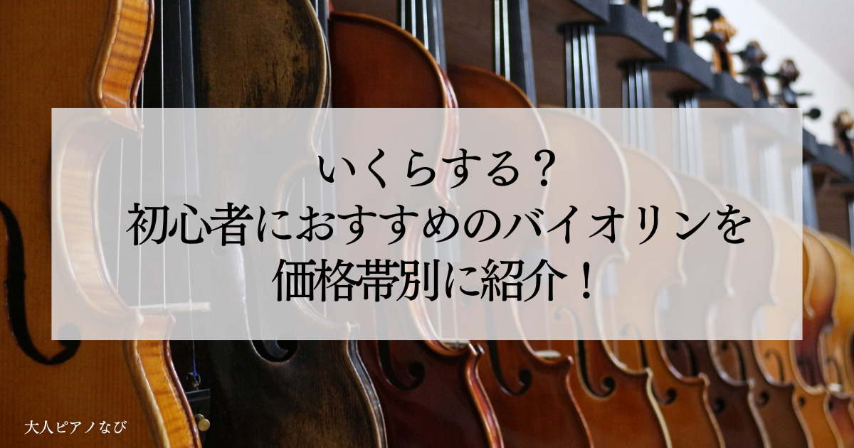 初心者おすすめバイオリン 価格