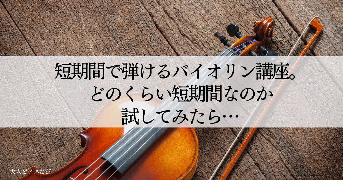 バイオリン講座