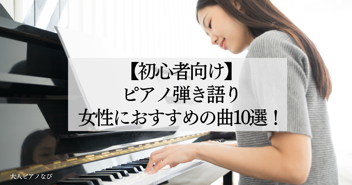 ピアノ弾き語りおすすめ女性