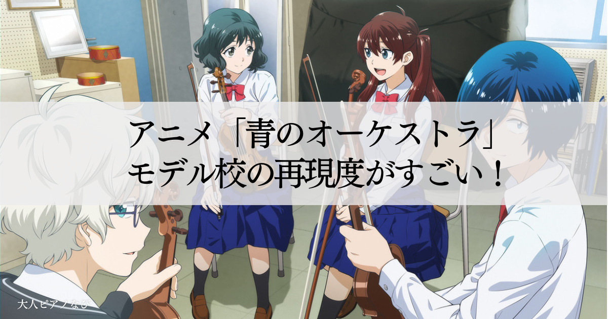 青のオーケストラ