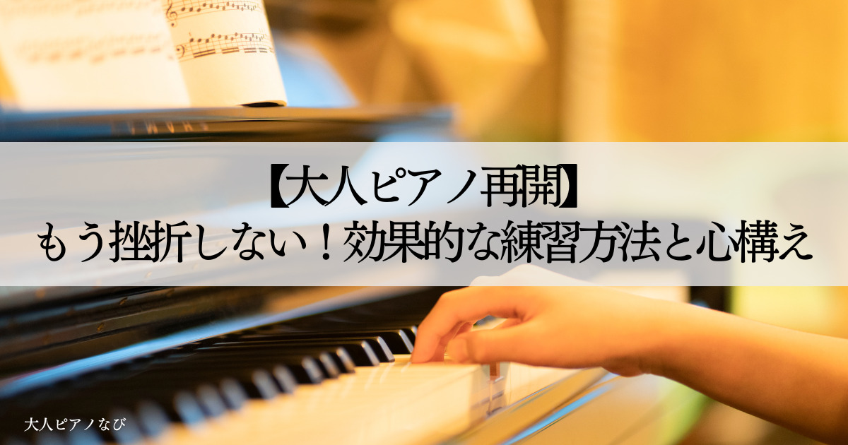 大人ピアノ再開-2