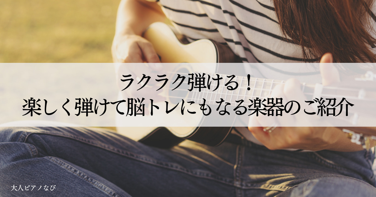 ウクレレ脳トレ楽器