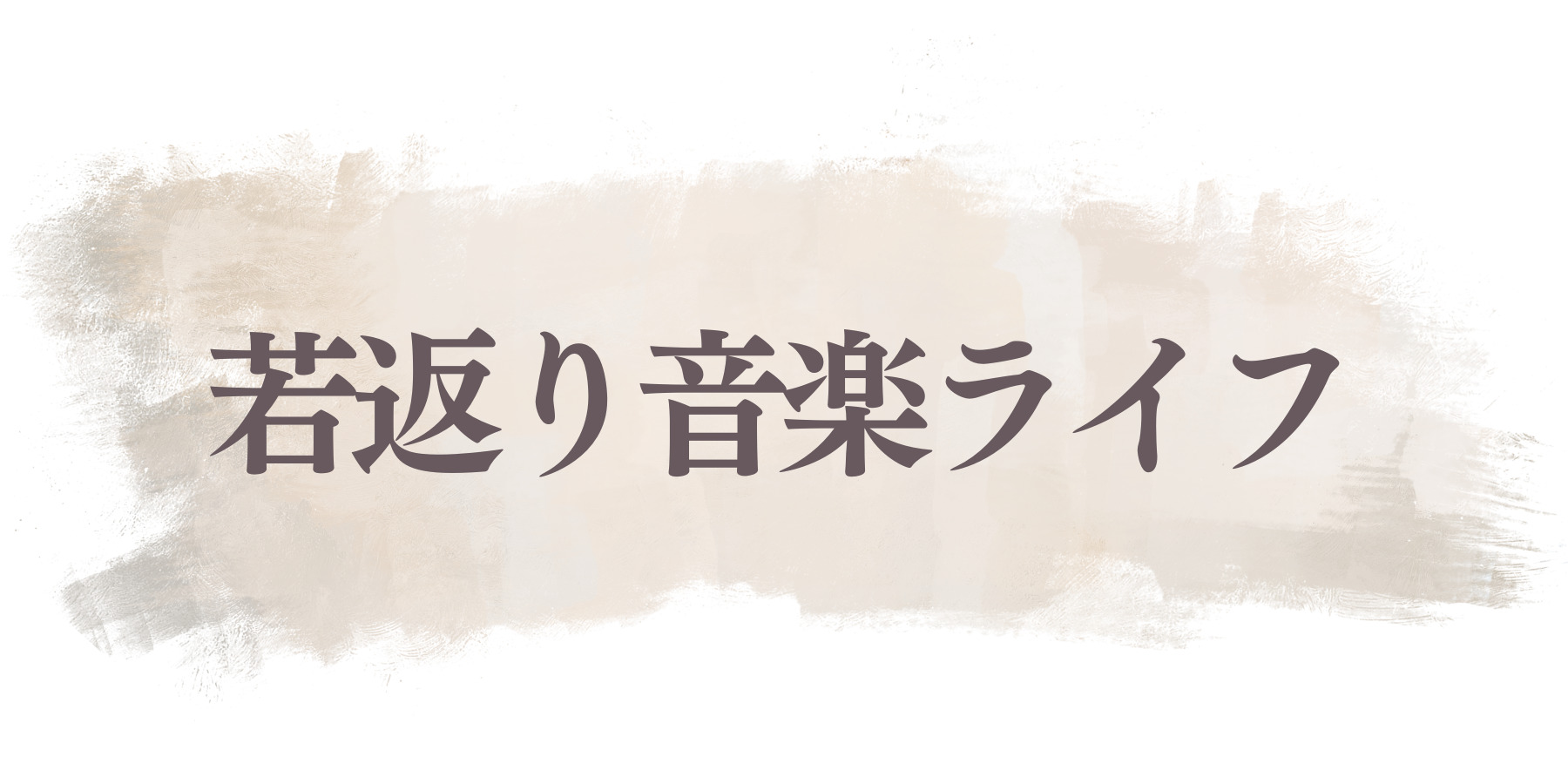 若返り音楽ライフ